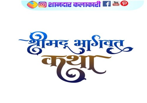 श्रीमद् भागवत कथा का शुभारंभ कल से