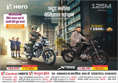 अपने बजट में घर लाएं हीरो मोटरसाइकल मनाएं खुशियां सौजन्य सेंट्रल हीरो मोटर सागर