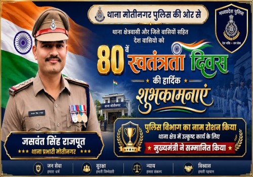 सागर जिले के मोतीनगर थाना की ओर से थाना क्षेत्र, जिले वासी सहित देशवासियों को स्वतंत्रता दिवस की हार्दिक शुभकामनाएं 