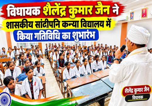 विधायक शैलेंद्र कुमार जैन ने शासकीय सांदीपनि कन्या विद्यालय में किया की गतिविधि का शुभारंभ, कहा -किसी भी समस्या में बेटियां बेहिचक संपर्क करें