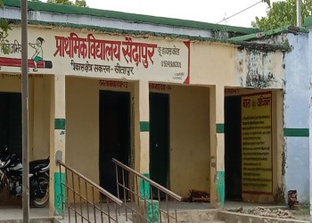 प्राथमिक विद्यालय सैदापुर की शिक्षा व्यवस्था शिक्षक कर रहे ध्वस्त। 