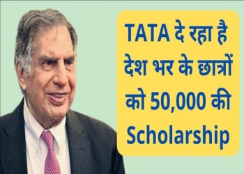TATA दे रहा है देश भर के छात्रों को 50,000 की स्कालरशिप