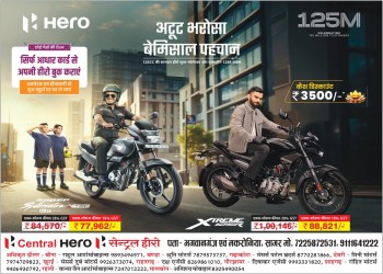 अपने बजट में घर लाएं हीरो मोटरसाइकल मनाएं खुशियां सौजन्य सेंट्रल हीरो मोटर सागर