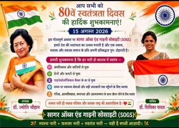 सागर ऑबस्ट्रेटिक्स एंड गायनेकोलॉजिकल सोसाइटी की अध्यक्ष डॉ ज्योति चौहान की ओर से स्वतंत्रता दिवस की हार्दिक शुभकामनाएं 