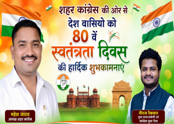 सागर शहर कांग्रेस अध्यक्ष महेश जाटव की ओर से देशवासियों को स्वतंत्रता दिवस की हार्दिक शुभकामनाएं