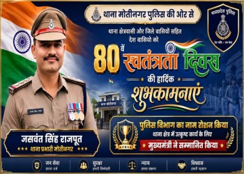सागर जिले के मोतीनगर थाना की ओर से थाना क्षेत्र, जिले वासी सहित देशवासियों को स्वतंत्रता दिवस की हार्दिक शुभकामनाएं 