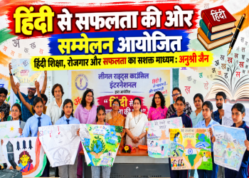 हिंदी से सफलता की ओर सम्मेलन आयोजित, हिंदी शिक्षा, रोजगार और सफलता का सशक्त माध्यम - अनुश्री जैन
